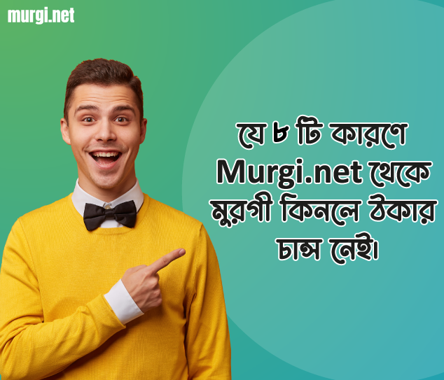 যে ৮ টি কারণে Murgi.net থেকে মুরগী কিনলে ঠকার চান্স নেই।